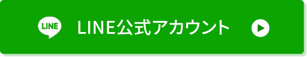LINE公式アカウントボタン