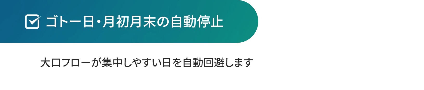 ゴトー日・月初月末の自動停止。大口フローが集中しやすい日を自動回避します。