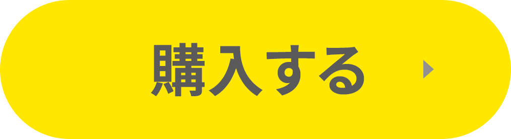 購入する
