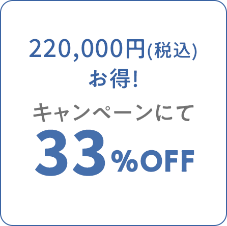 キャンペーンte</p>33%オフ