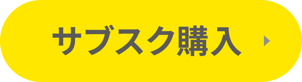 サブスク購入